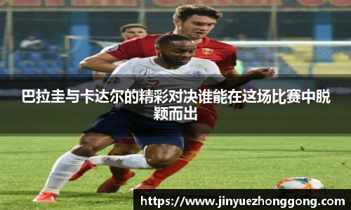 巴拉圭与卡达尔的精彩对决谁能在这场比赛中脱颖而出