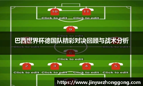 巴西世界杯德国队精彩对决回顾与战术分析