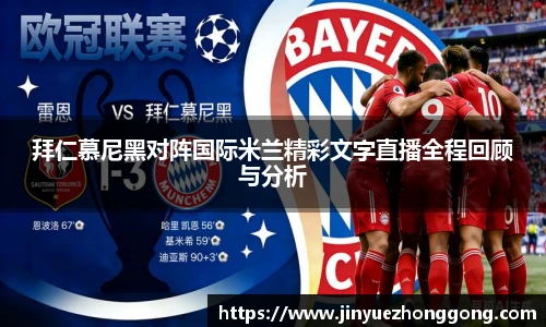 拜仁慕尼黑对阵国际米兰精彩文字直播全程回顾与分析